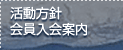 活動方針　会員入会案内