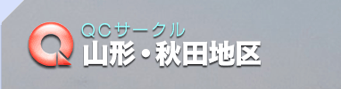 QCサークル　秋田地区