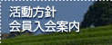 活動方針　会員入会案内