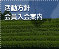 活動方針　会員入会案内