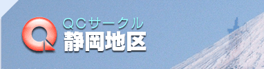 QCサークル　静岡地区