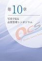 品質管理シンポジウム第100回記念史