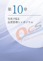 品質管理シンポジウム第100回記念史