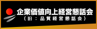 企業価値向上経営懇話会（旧：品質経営懇話会）