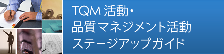 TQM活動・品質マネジメント活動ステージアップガイド