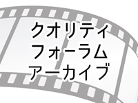 クオリティフォーラムアーカイブ