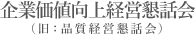 企業価値向上経営懇話会（旧：品質経営懇話会）