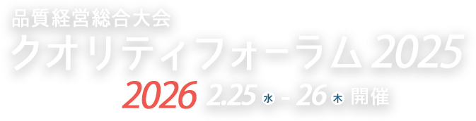 クオリティフォーラム2025