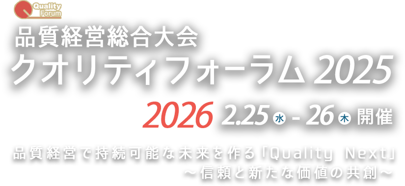 クオリティフォーラム2025 2026 2.25（水）26（木）開催