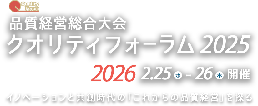 クオリティフォーラム2025 2026 2.25(水)26(木)開催