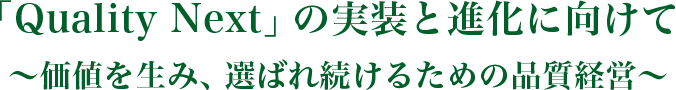 「Quality Next」の実装と進化に向けて ～価値を生み、選ばれ続けるための品質経営～