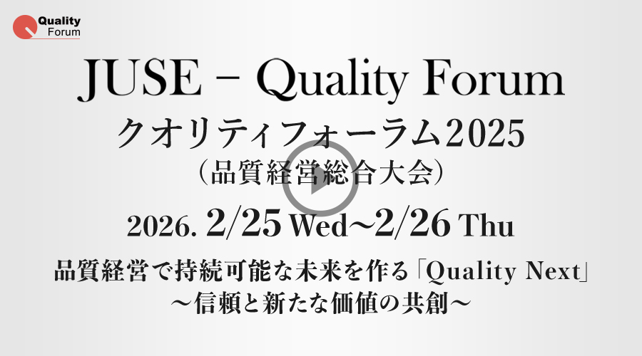 クオリティフォーラムとは？