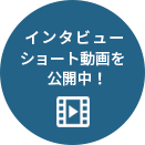 インタビューショート動画を公開中！