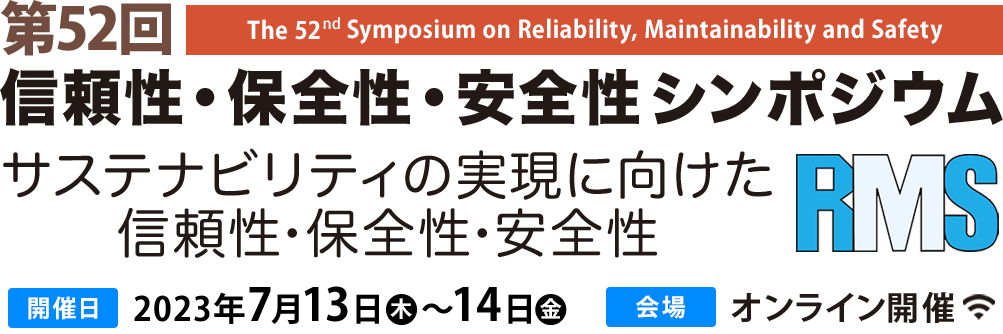 第52回 信頼性･保全性･安全性シンポジウム RMS 開催日 2023年7月13日(木)〜14日(金) 会場 オンライン開催