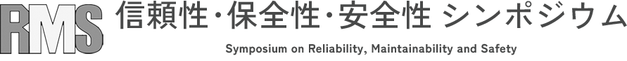 信頼性・保全性・安全性シンポジウム