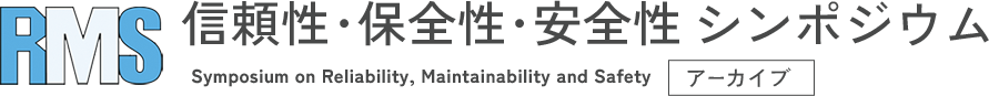 RMS 信頼性･保全性･安全性シンポジウム