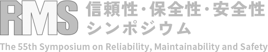 信頼性・保全性・安全性シンポジウム The 55th Symposium Reliability, Maintainability and Safety