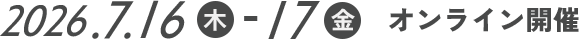 2026年7月16日(木)〜17日(金) 会場 オンライン開催