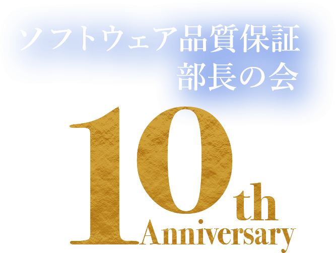 ソフトウェア品質保証部長の会 10th Anniversary