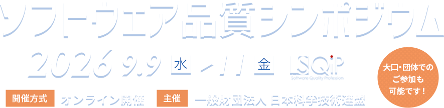 ソフトウェア品質シンポジウム 2026 開催日:9.11(水)〜9.13(金)開催方式:オンライン 主催:一般財団法人 日本科学技術連盟