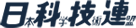 日本科学技術連盟
