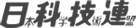 日本科学技術連盟