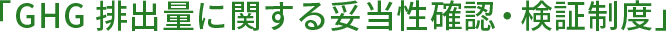 GHG排出量に関する妥当性確認・検証制度