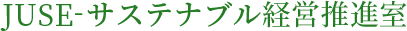 JUSE-サスティナブル経営推進室