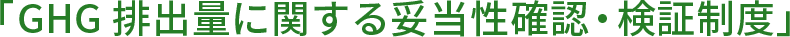 「GHG 排出量に関する妥当性確認・検証制度」