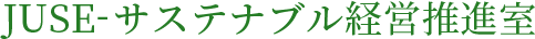 JUSE-サステナブル経営推進室