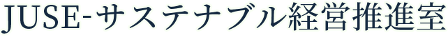 JUSE-サステナブル経営推進室