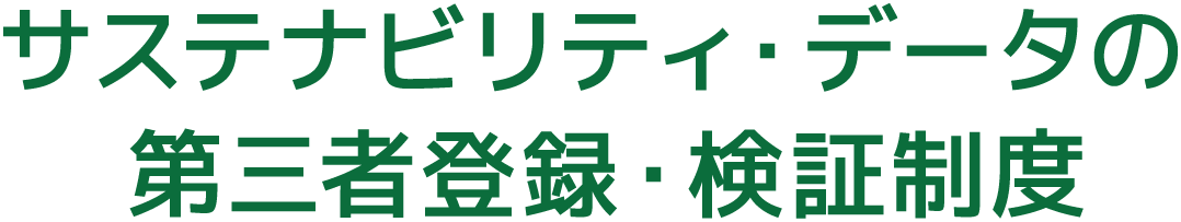 サステナビリティ・データの第三者登録・検証制度